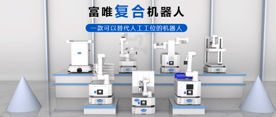 復合機器人展現機器人技術的無限可能