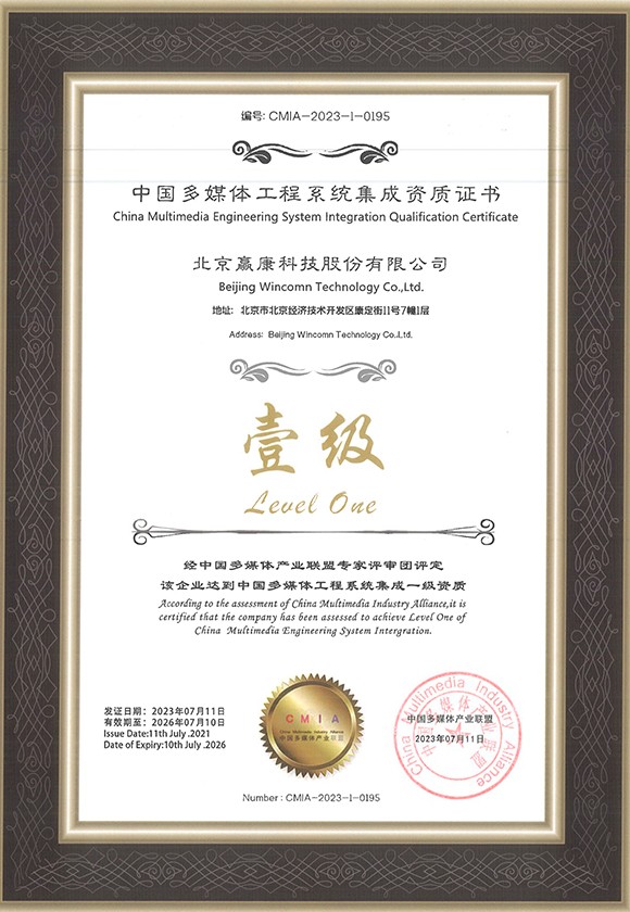 中国多媒体工程系统集成资质证书（壹级）