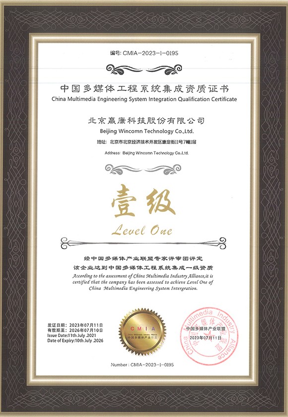 China Multimedia Engineering System Integrated Qualification Certificate (Level 1)