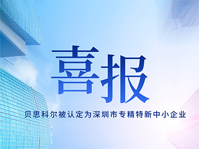 【喜报】贝思科尔荣获“2023年深圳市专精特新中小企业”