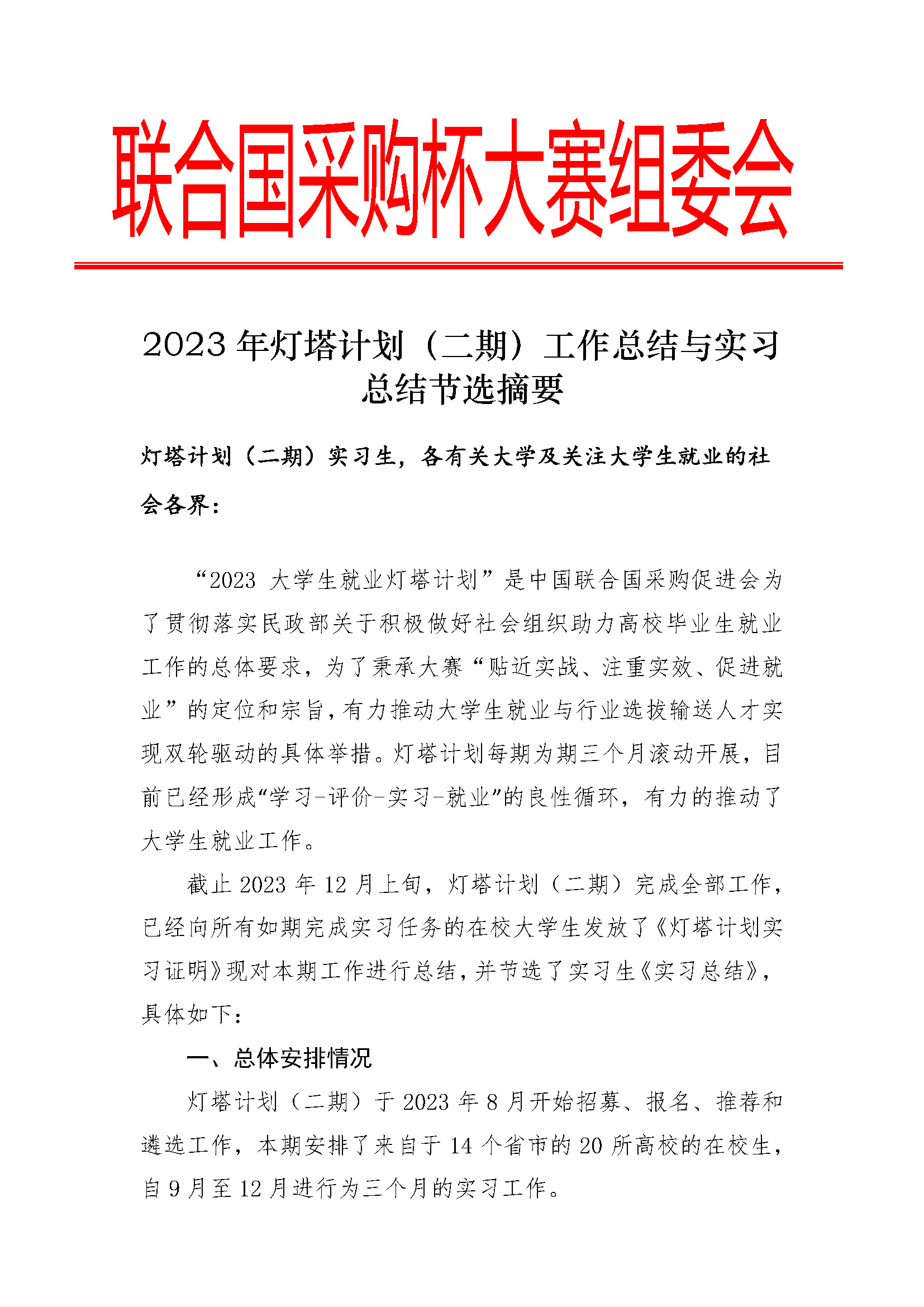 2023年灯塔计划（二期）工作总结与实习总结节选摘要