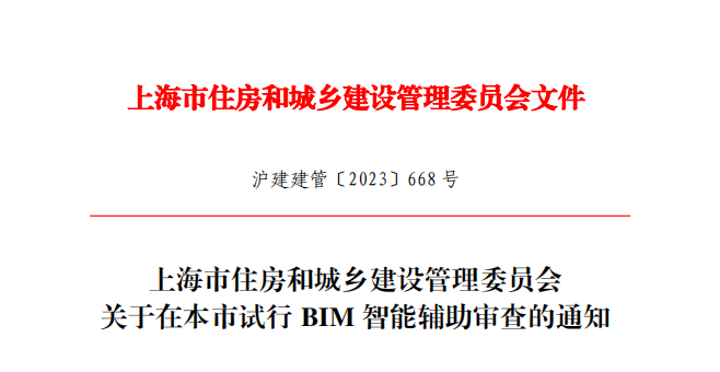 上海市住房和城乡建设管理委员会 关于在本市试行BIM智能辅助审查的通知 上海市住房和城乡建设管理委员会 关于在本市试行BIM智能辅助审查的通知