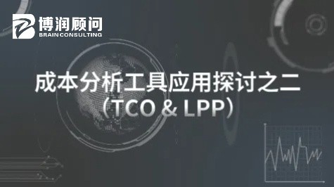 成本分析工具应用探讨之二（TCO & LPP）