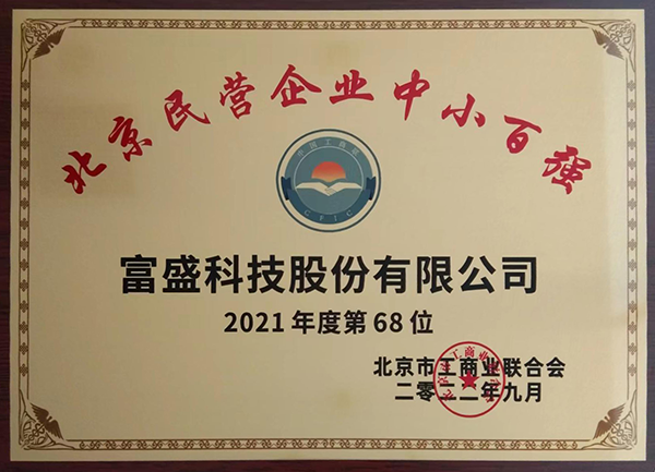 富盛科技2022年再次荣登北京民营企业中小百强榜单