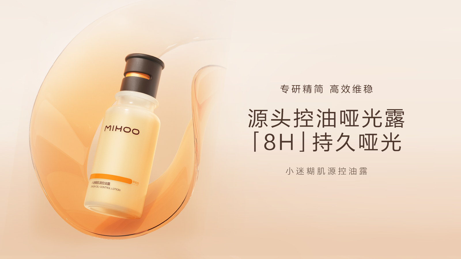 MIHOO小迷糊，定位精简主义高效护肤品牌，品牌slogan：专研精简，高效维稳。