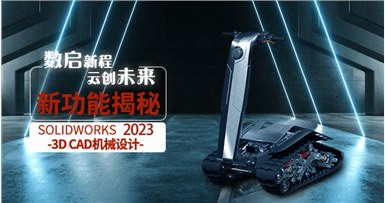 SOLIDWORKS2023新增功能详解