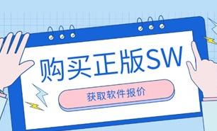 SolidWorks正版在哪里购买