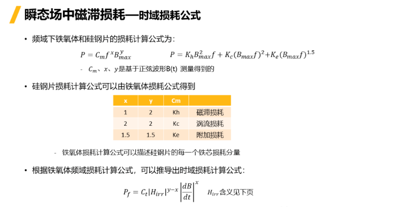 Ansys Maxwell中鐵芯損耗計(jì)算方法總結(jié)-Part4