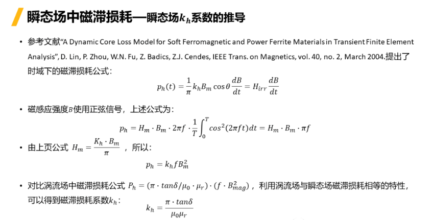 Ansys Maxwell中鐵芯損耗計(jì)算方法總結(jié)-Part4