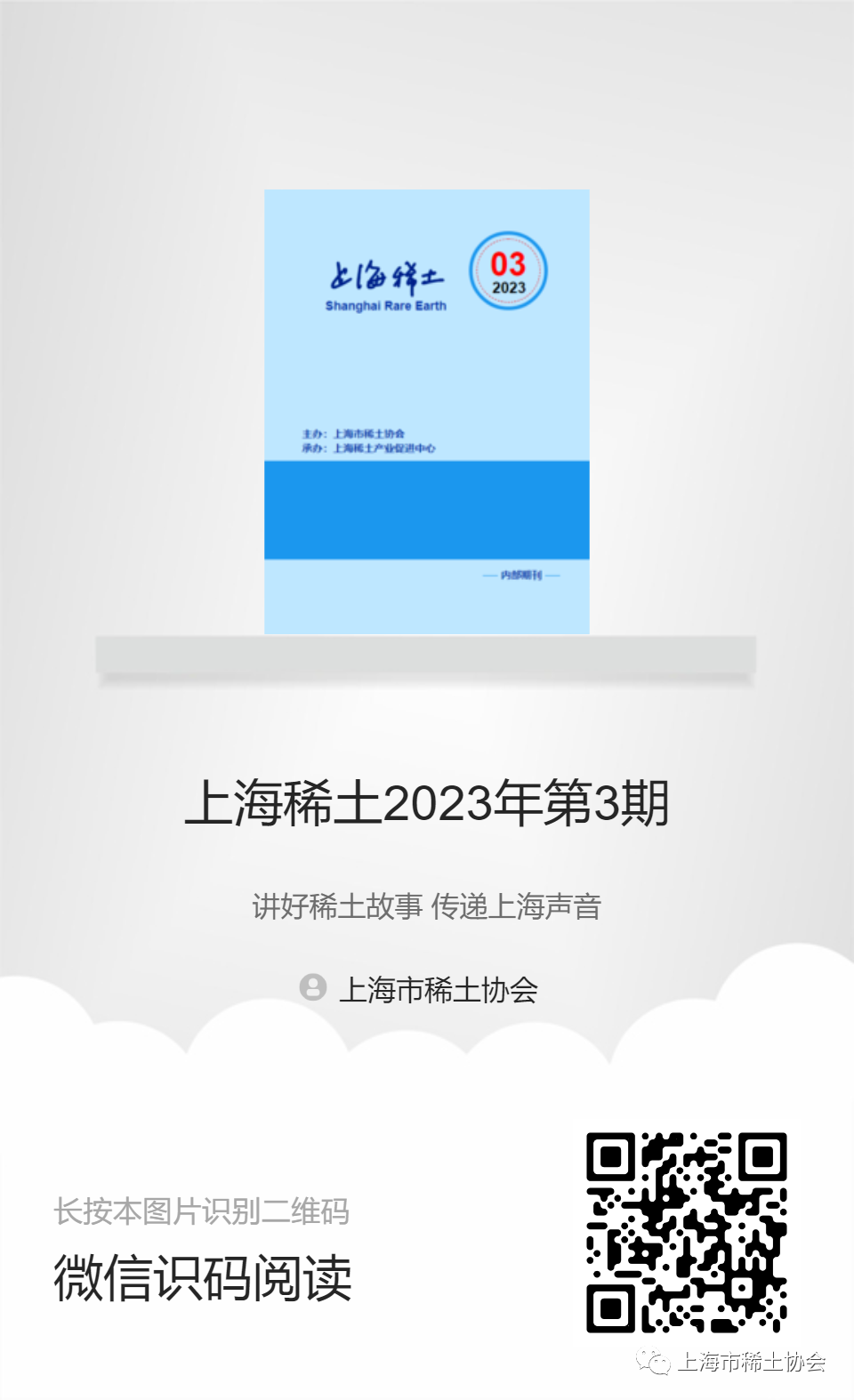 《上海稀土》—电子期刊2023年第3期上线