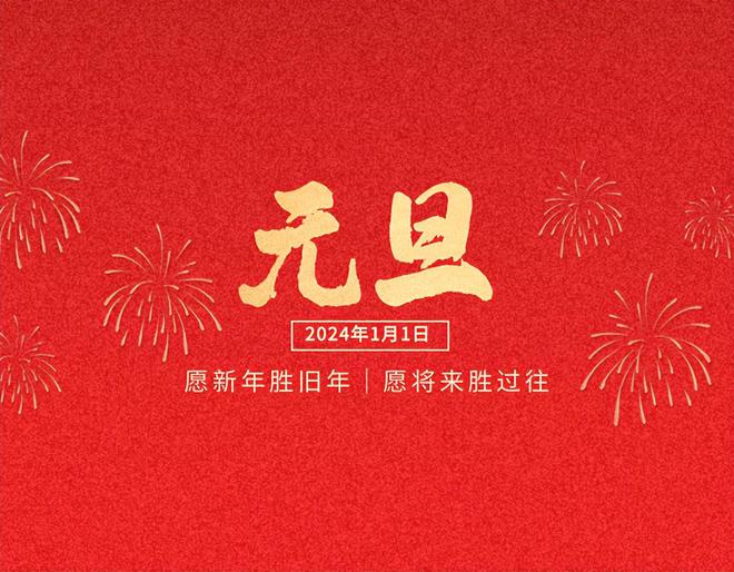 新年新气象 —— 广州信禾祝大家元旦快乐