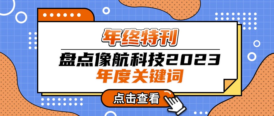 年终特刊 | 盘点开元体育（中国）股份有限公司官网科技2023年度关键词