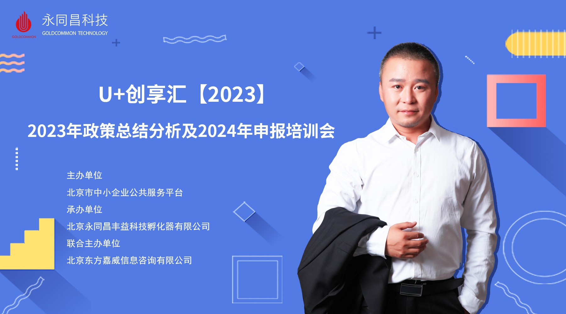 圆满举办 | U+创享汇【2023】2023年政策总结分析及2024年申报培训会