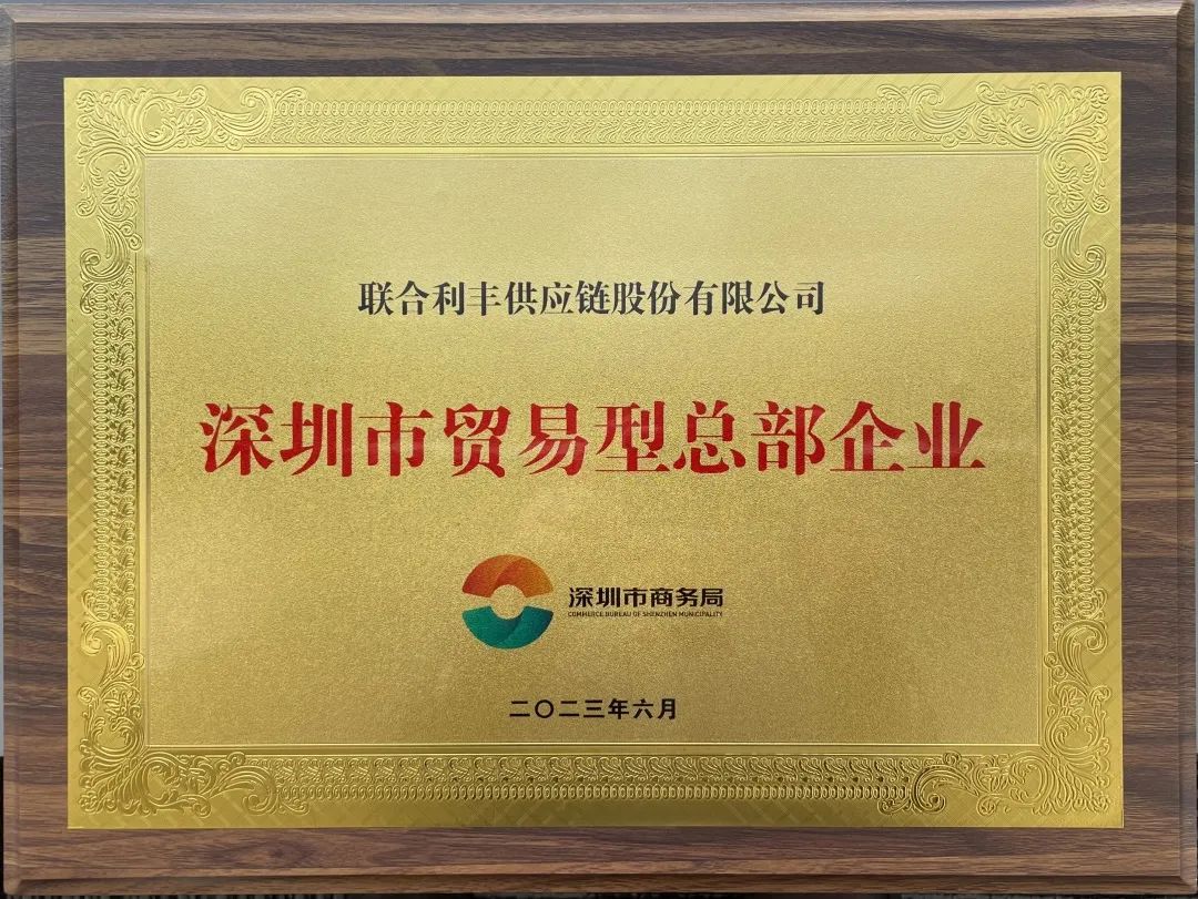 荣誉 | 联合利丰被认定为2023年深圳市贸易型总部企业