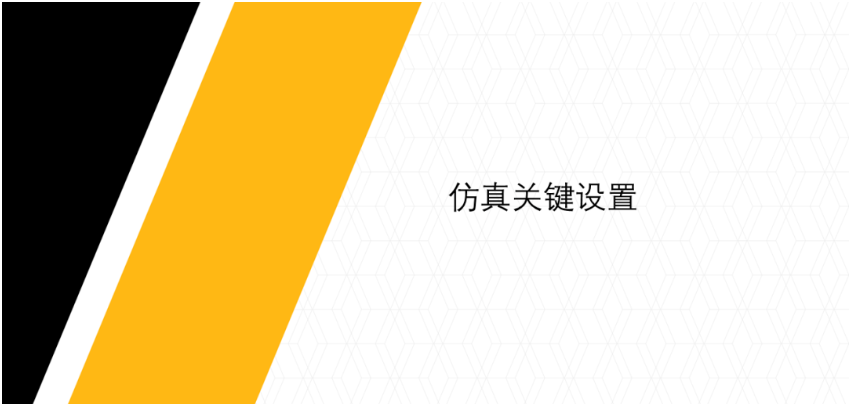 Ansys電機(jī)NVH仿真效率提升——結(jié)構(gòu)部分