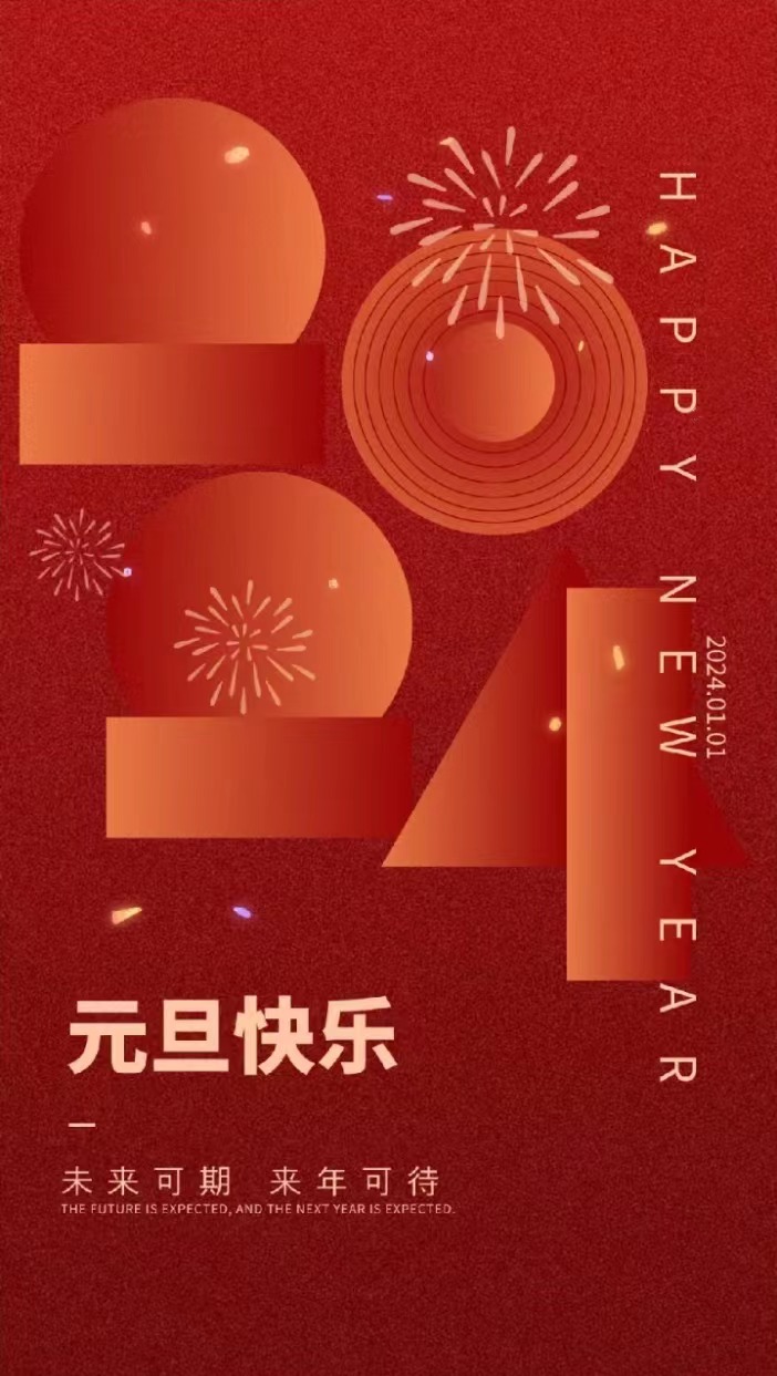 未来可期，来年可待