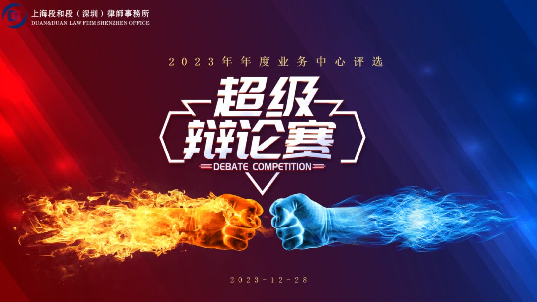 段和段动态 | 以公心辩，以辩会友，段造诗篇——2023年度年终总结会暨业务中心辩论赛圆满落幕