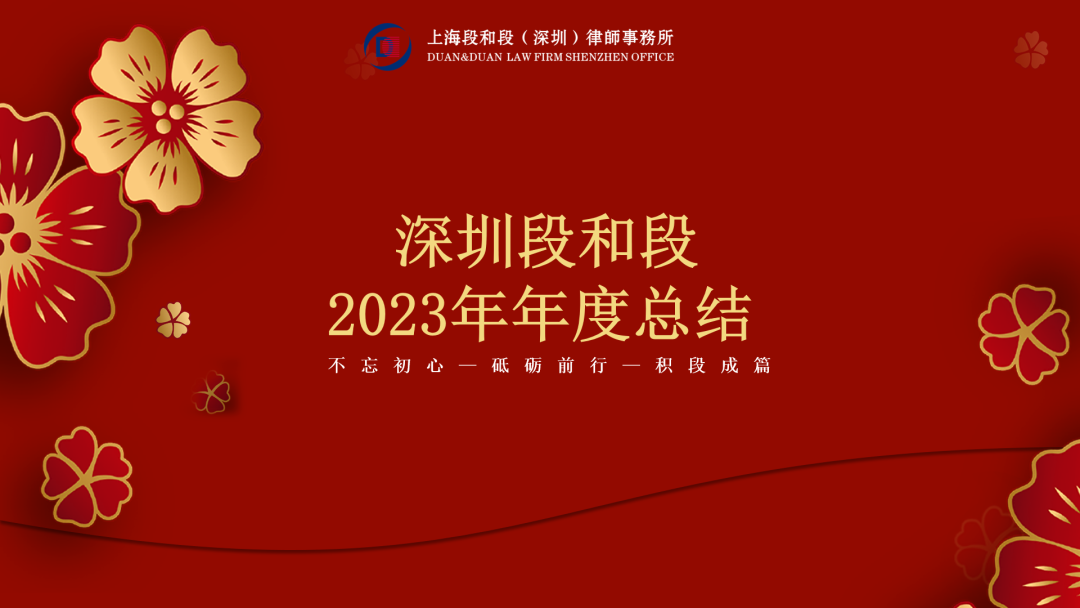 段和段动态 | 以公心辩，以辩会友，段造诗篇——2023年度年终总结会暨业务中心辩论赛圆满落幕