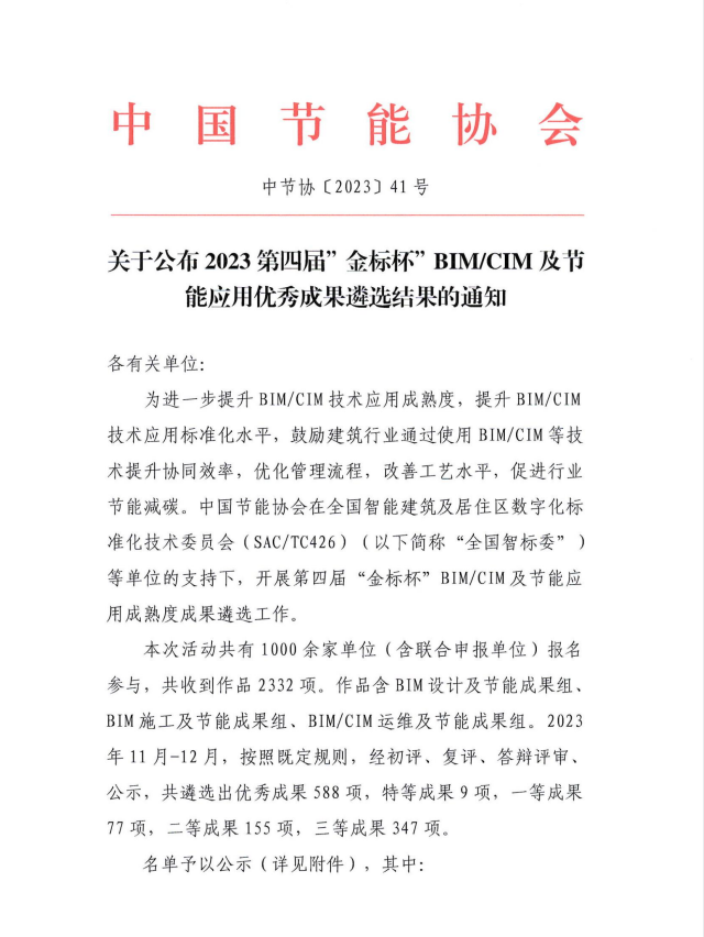 关于公布2023第四届“金标杯”BIMCIM及节能应用优秀成果遴选结果的通知