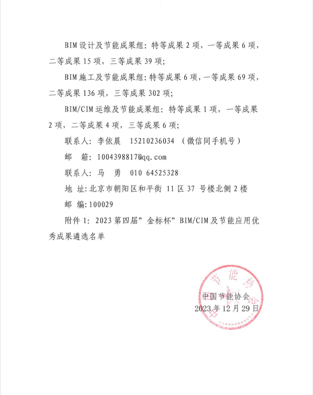 关于公布2023第四届“金标杯”BIMCIM及节能应用优秀成果遴选结果的通知