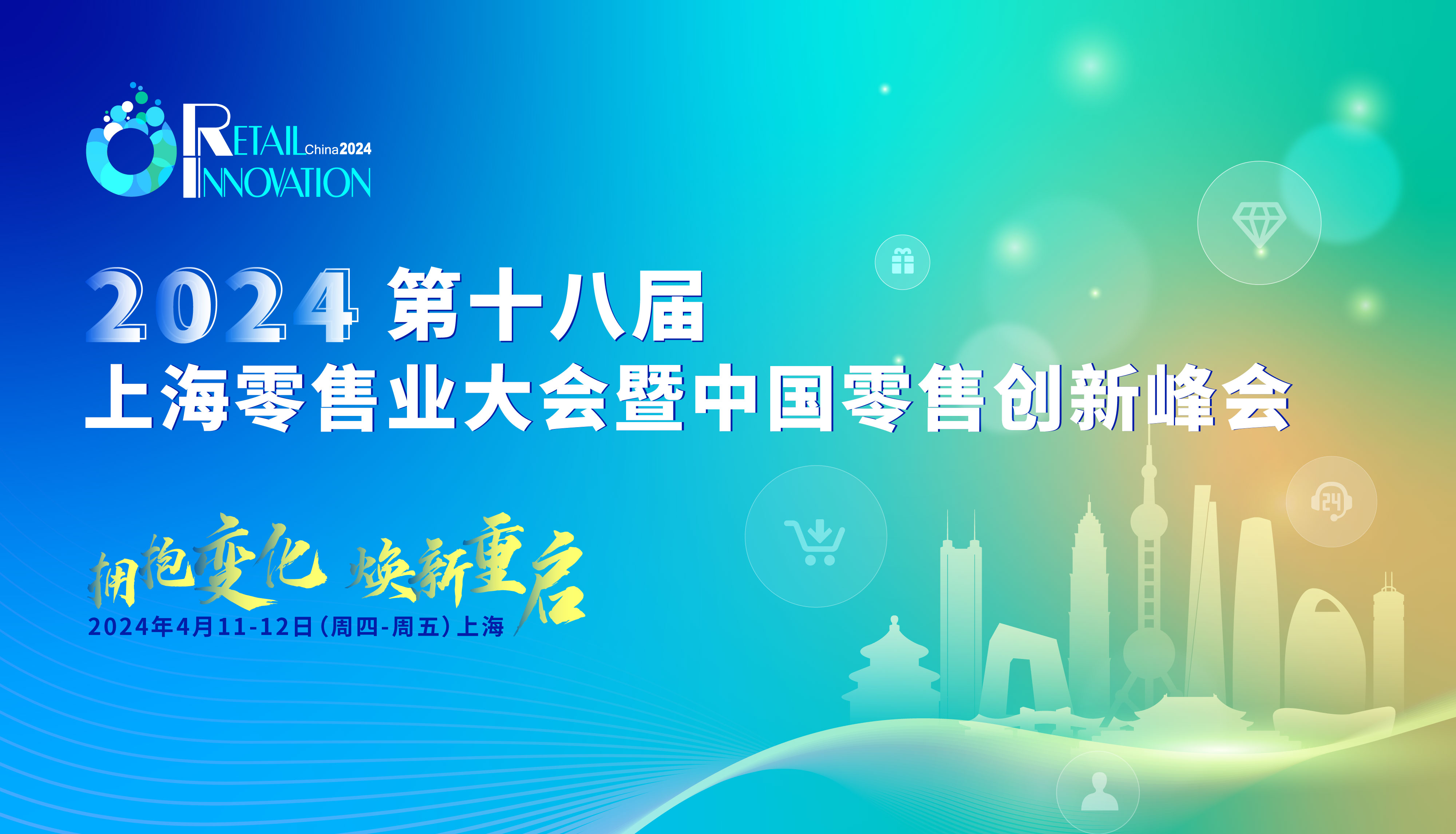 第十八届上海零售业大会