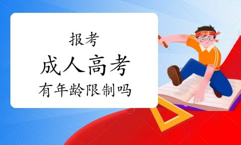 上海成人高考有年龄限制吗