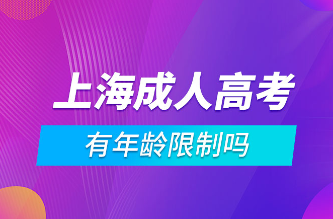 上海大学成人高考报考有年龄限制吗?