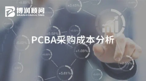 PCBA采购成本分析