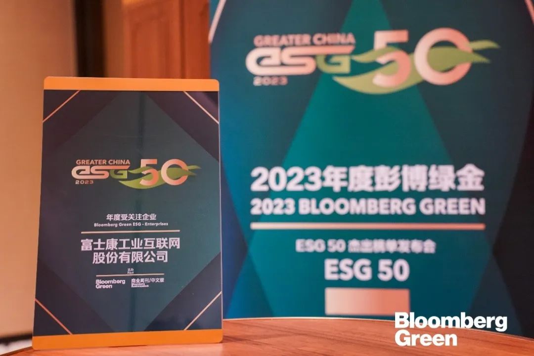【会员动态】工业富联荣登“2023年度彭博绿金ESG 50”杰出榜单