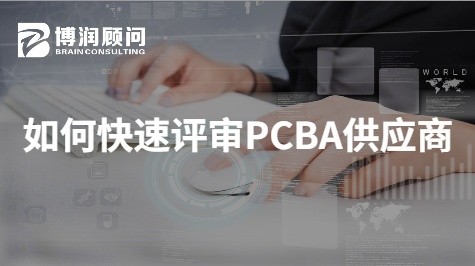 如何快速评审PCBA供应商