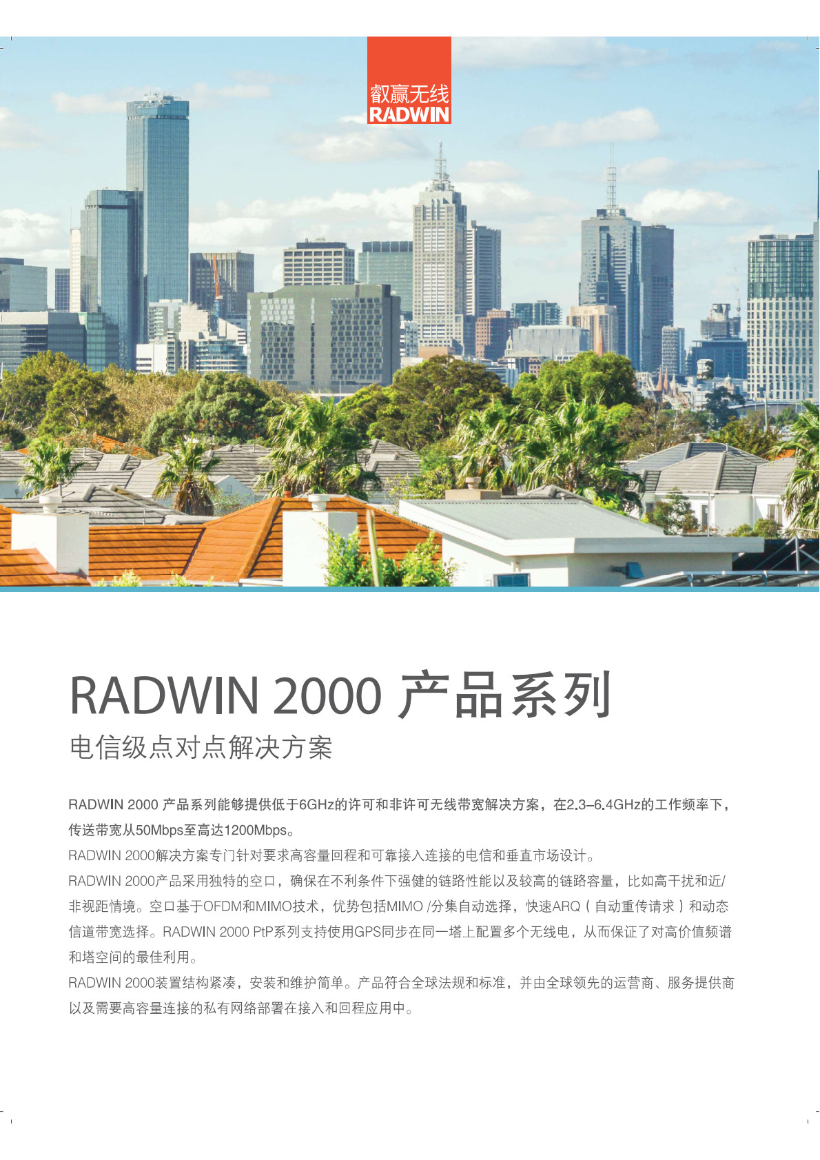 叡赢Radwin 2000系列