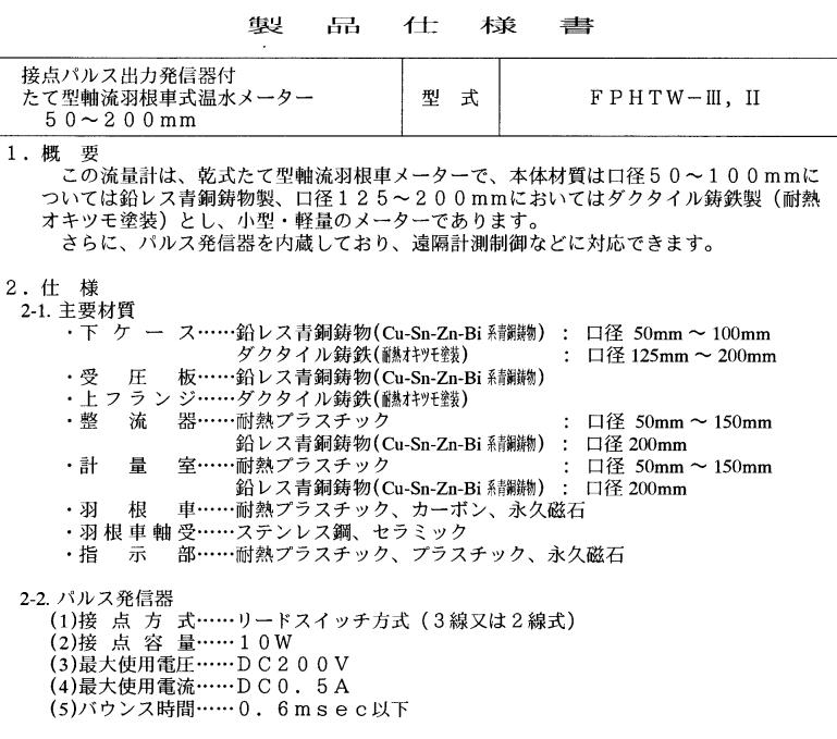 AICHITOKEI爱知時计电机FPHTW-Ⅲ热水表