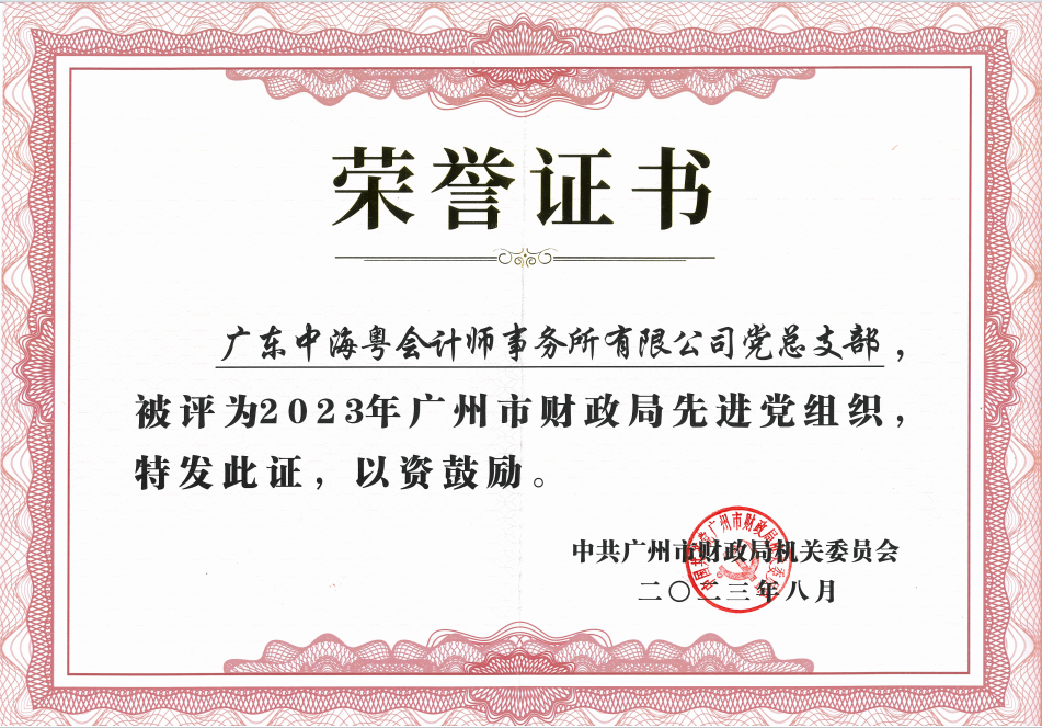 喜报丨广东中海粤会计师事务所党总支荣获“先进党组织”称号