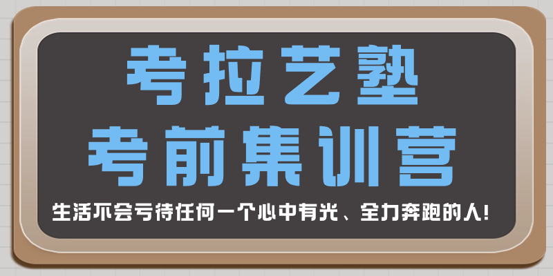 考拉艺塾·考前集训，我们准备好了！