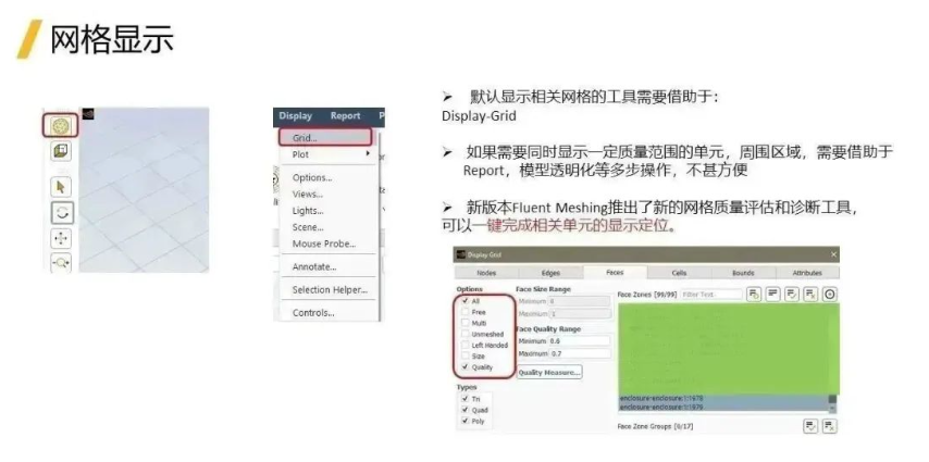Fluent Meshing2023R1新功能-網(wǎng)格質(zhì)量顯示與診斷工具
