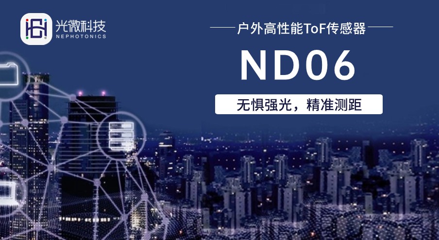 新品 | 光微推出業內首顆戶外高集成度多區ToF傳感器 新品 | 光微推出業內首顆戶外高集成度多區ToF傳感器
