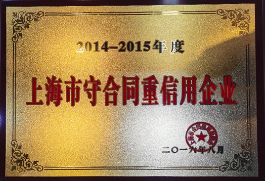 Enterprise with good credit in honoring contracts in Shanghai during the year 2014-2015