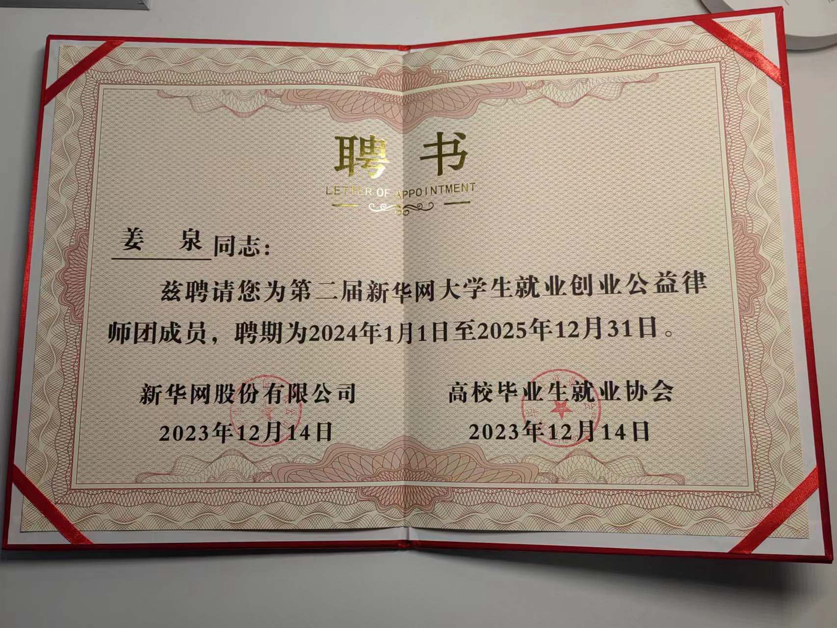 我所姜泉律师被聘请为第二届新华网大学生就业创业公益律师团成员！