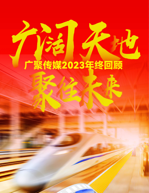 广阔天地，聚往未来|广聚传媒2023年终回顾