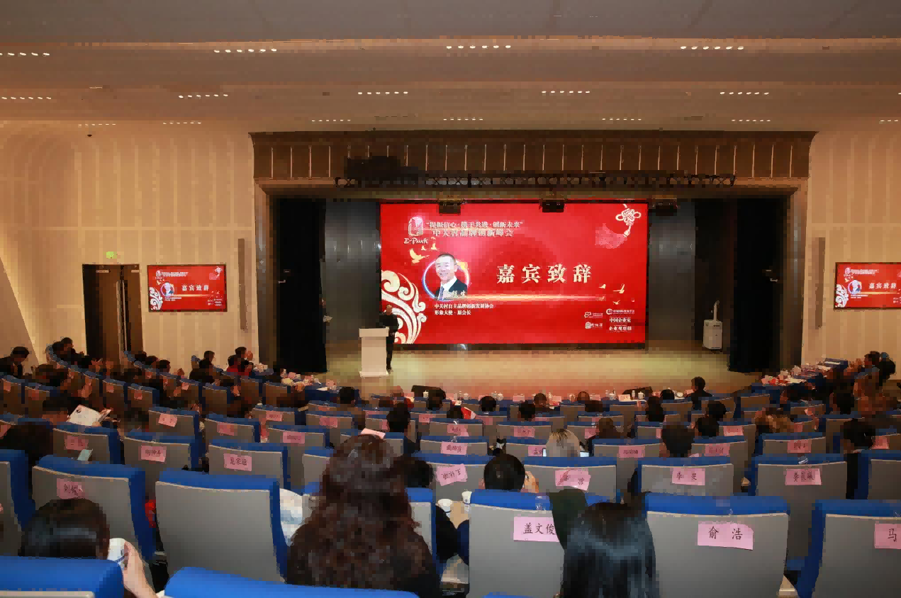 突破2024——中关村品牌创新峰会在北京举办 突破2024——中关村品牌创新峰会在北京举办