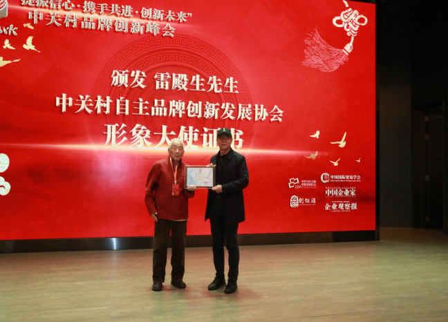 突破2024——中关村品牌创新峰会在北京举办