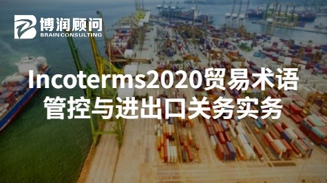 Incoterms2020贸易术语管控与进出口关务实务