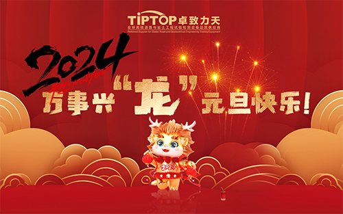 TIPTOP卓致力天祝愿大家2024元旦快乐，新年万喜，万事顺意！