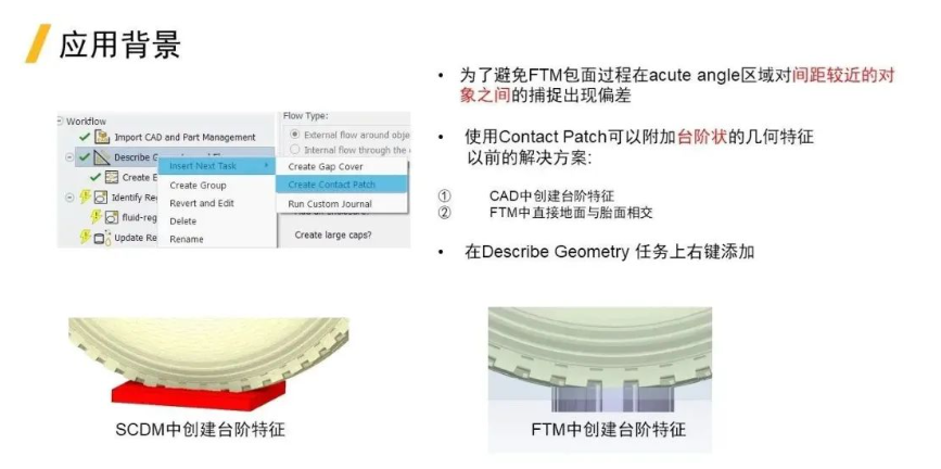 FTM 新功能-Contact Patch設(shè)置介紹