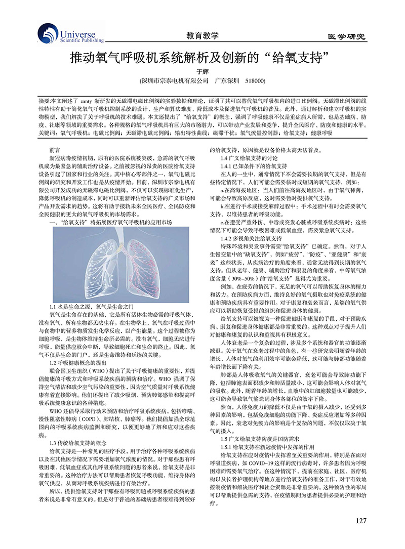 宗泰在《醫學研究》雜志發表“給氧支持”相關論文