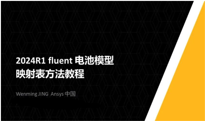 【Fluent】2024R1 fluent 電池模型映射表方法教程