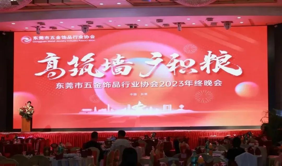 东莞市五金饰品行业协会2023年终晚会在莞举行