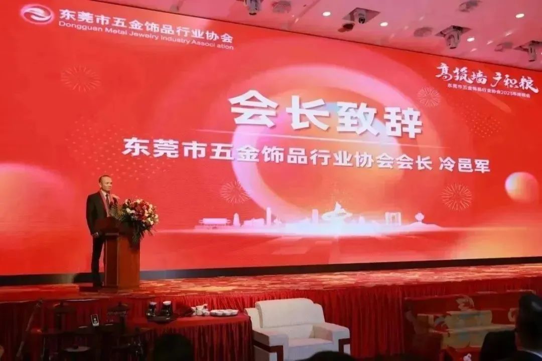 东莞市五金饰品行业协会2023年终晚会在莞举行