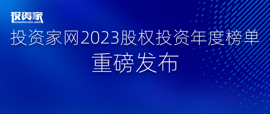 公司新闻 | 南山战新投入选投资家网2023年度最佳创业投资机构TOP50