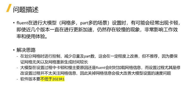 【Fluent】Fluent復(fù)雜模型設(shè)置慢的解決方法